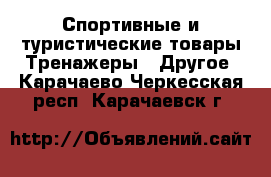 Спортивные и туристические товары Тренажеры - Другое. Карачаево-Черкесская респ.,Карачаевск г.